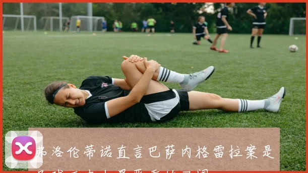 弗洛伦蒂诺直言巴萨内格雷拉案是足球历史上最严重的丑闻