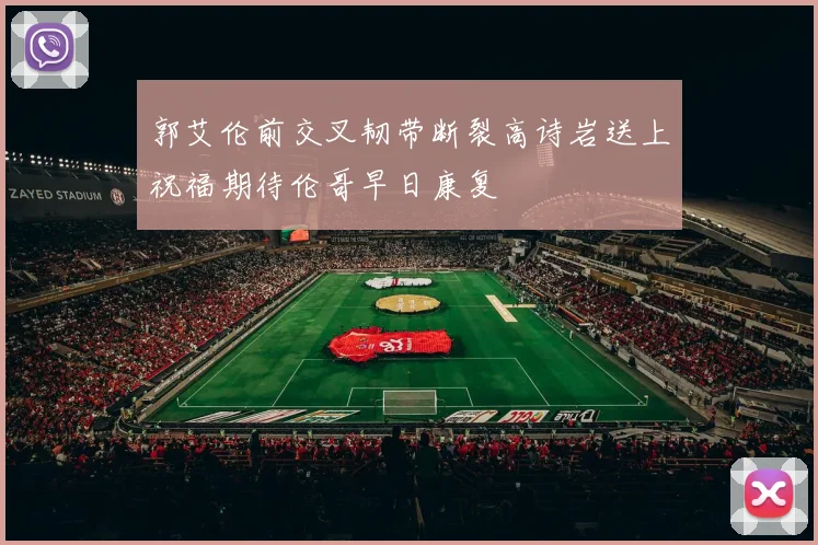 郭艾伦前交叉韧带断裂高诗岩送上祝福期待伦哥早日康复