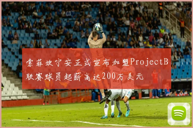 索菲坎宁安正式宣布加盟ProjectB联赛球员起薪高达200万美元
