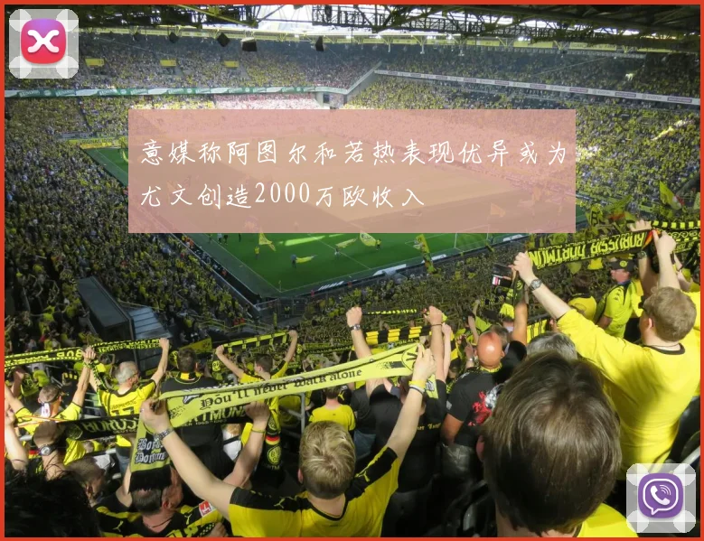 意媒称阿图尔和若热表现优异或为尤文创造2000万欧收入