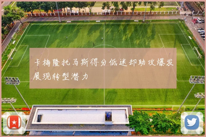 卡梅隆托马斯得分低迷却助攻爆发展现转型潜力