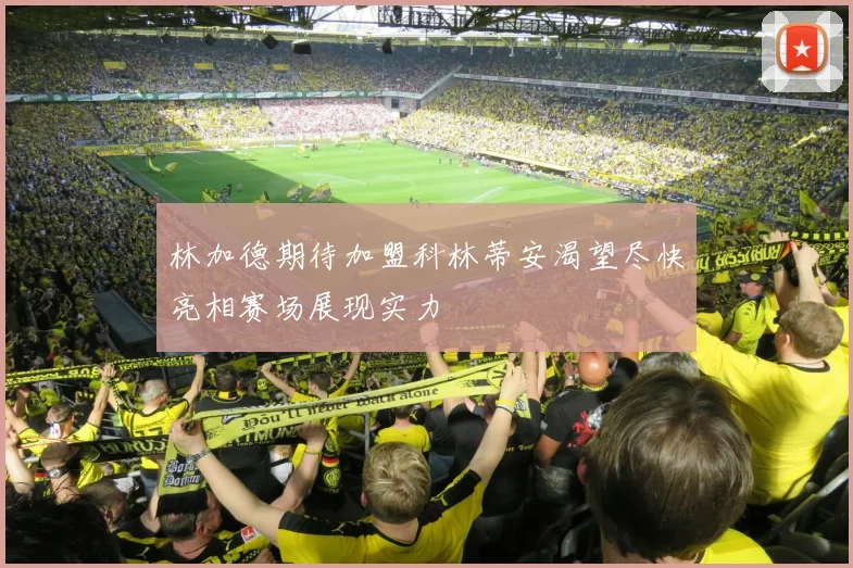 林加德期待加盟科林蒂安渴望尽快亮相赛场展现实力